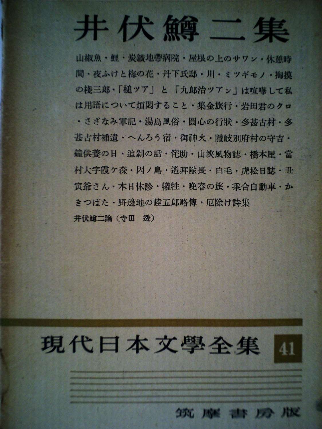現代日本文学全集〈第41〉井伏鱒二集 (1953年) |本 | 通販 | Amazon